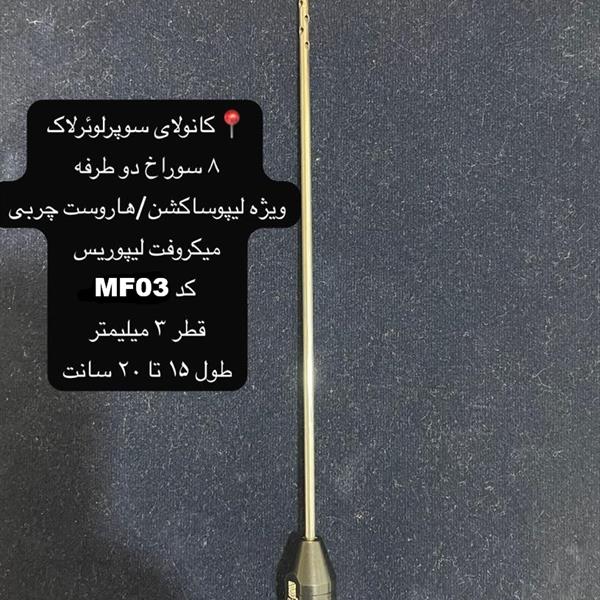 خرید و قیمت کانولای ساکشن چربی میکروفت سوپرلوئرلاک لیپوریس 7 الی 8 سوراخ دوطرفه بهمراه برس تمیزکاری کد MF03 